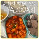 죠스떡볶이대학로점 | [혜화] 명륜동 성균관대 쌀떡볶이 맛집 ‘나누미떡볶이’