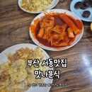 맛나분식 | 부산사람이면 들어 봤을 전설의 계란만두 [맛나분식] 후기