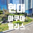 엘시티프라임공인중개사사무소 | 해운대구 중동 달맞이길] 현대아쿠아팰리스해운대 주상복합아파트