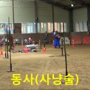 [동영상]제1회 대관령 산악승마 경주대회 개최기념, 기마궁술 공연 이미지