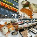 중리천로 1 | [이천맛집] 이천 중리동 뷔페 맛집 ‘쿠우쿠우’에서 평일 저녁 먹고온 후기 (평일 점심, 저녁 차이)