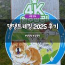 지에스25광장점 | 댕댕트레킹 2025 후기 숙소 주차 기념품 강형욱 댕댕런