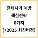 주식회사동지부동산중개법인 | 전세사기 예방 핵심전략 6가지 (+2025 최신버전)