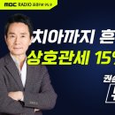 한미무역협정 25% → 15% 극적타결 이미지