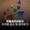 미술심리상담사 | 미술심리상담사 자격증 급수 및 1급 합격 후기