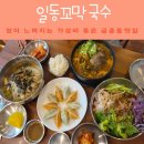 013-금촌1-013 | 파주 국수 맛집 찾는다면? 금촌역 맛집 금촌시장 가성비 좋은 식당 일동꼬막국수 든든하게 즐긴 한 끼 후기