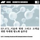 Ep.72_기술과 병원 그리고 고객을 위한 차세대 항노화 솔루션