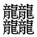가장 획수가 많은 한자 - 수다스러울 절(𪚥) 이미지
