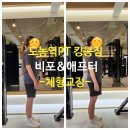 킹콩샤워남양주점 | [공지] 남양주 도농역PT 킹콩짐 비포애프터 모음 1탄 '체형교정'