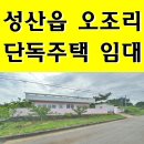 토생금공인중개사사무소 | [제주도연세,성산읍단독주택임대] 서귀포시 성산읍 오조리에 위치한 단독주택임대