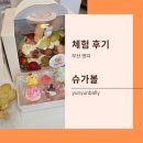 명지 슈가볼 키즈 쿠킹클래스 체험 후기