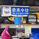 준호수산