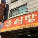 전라도추어탕 | [강서구 화곡동 맛집] 전라도 추어탕 - 추어탕 맛집