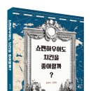 합동신학대학원대학교 | 쇼펜하우어도 치킨을 좋아할까?