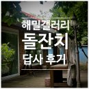 해밀날오후 | 돌잔치 장소 답사 후기 해밀갤러리 한옥스튜디오
