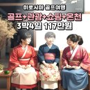 히로시마 온천 시티골프 3박4일 「117만원~」 골프+관광+온천 가능 상품, 2인 가능 이미지