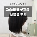 승희김밥 | 구월동 미용실 추천 26도헤어 구월점 승희디렉터님의 태슬펌 (완전강추) 후기