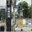 애오개역 3번 출구 앞 이미지