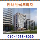 인하 반석프라자 ◆ 인하 반석프라자 상가 분양 분양가 홍보관 모델하우스 이미지