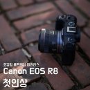 (주) 홍빈네크워크 코리아 | [EOS R8 리뷰 1] 초경량 풀프레임 미러리스의 탄생 캐논 EOS R8의 첫인상