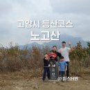 고양시 노고산 등산코스 주차장과 난이도