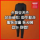 상하3통 | 스파오키즈 상하세트: 따뜻함과 활동성을 동시에 잡는 마법!