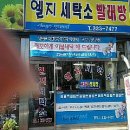토탈빨래방세탁소 이미지