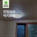 경기도광주 천장보수 벽지보수 물 새는 현상원인과 해결방법
