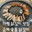 금계 | 가평 닭갈비 맛집 금계숯불닭갈비 내돈내산 아기랑 방문 후기