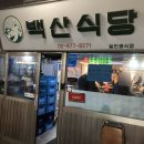 백산식당 이미지