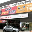 스피드메이트 광주양산점 이미지