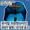 레미제라블 10주년 공연실황 | 뮤지컬 프랑켄슈타인 2027년 일정 오디션 공고〡지난 시즌 2024년 10주년 기념공연 캐스팅 후기