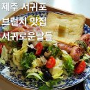 동홍초등학교 | 제주 서귀포 브런치 맛집 카페 추천 서귀로운날들 내돈내산 후기
