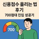신용점수 올리는 법 후기 700점대 진입 성공기