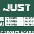 저스트체대입시 - 하남시 덕풍로65번길 29-2 | 저스트체대입시