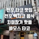 스타코 | 전포 맛집 바모스타코 치미창가 퀘사디아 솔직후기, 주차할인 정보