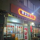 은평구 돼지부속 전문점 봉일천장군집 후기, 전현무계획 나온 찐맛집