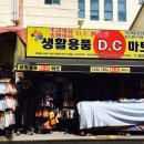 생활용품DC마트 이미지