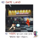 4D 게임랜드 이미지