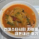차이홍짬뽕스타시티점 | 건대 롯데백화점 스타시티 짬뽕 맛집 차이홍 내돈내산 찐후기