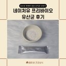 (유)청정바이오산업 | 네이처유 프리바이오 액티브 후기 속이 가벼워지는 습관 하루 한 포 속이 편해야 하루가 가벼워요