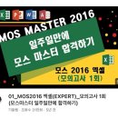 쉽게 배우는 Microsoft 365 - Excel | [MOS 365 Excel Expert] 모스 365 엑셀 엑스퍼트 3일 독학 합격 후기 | 공부 방법