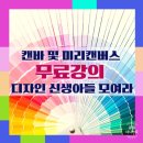 에셀나무학원 | 에셀나무님의 캔바 활용 디자인 편집 특강 후기