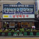 달래해장 고덕점 | 강동경희대병원 이케아 인근 해장국 갈비탕 완벽한 점심 한 끼, 고덕역 맛집 &#34;양평해장국 고덕역점&#34;