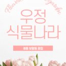 우정꽃집 이미지