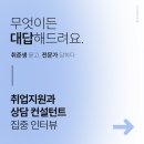 대학일자리플러스센터 진로·취업 상담 후기
