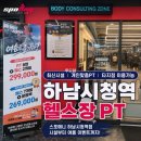 신평로 | 하남시청역 헬스장 PT 추천｜스포애니 하남시청역점 최신 시설·여름 이벤트 후기