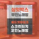 (주)미디어스코프 싱잇박스 | 코인 노래방 싱잇박스 Sing it 싱잇앱 다운로드] 부산...노래방 위치 후기, 미디어스코프 창업 고음질...