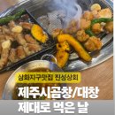 삼화상회 | 삼화지구맛집 진성상회 삼화점 제주시곱창 제주시대창 제대로 먹고 온 후기