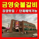 금영숯불갈비 이미지